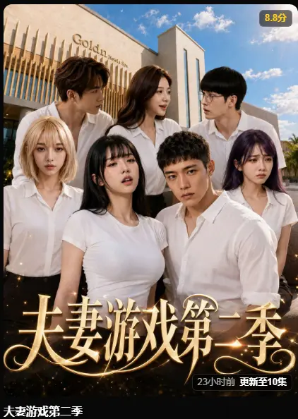 黄果AI短剧《夫妻游戏第二季》完整版在线播放 - 5对夫妻庄园公开选择百万奖金试探人性 - 夫妻游戏第二季高清无广告免费观看