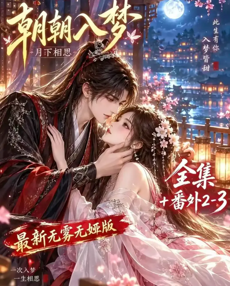 《朝朝入梦》双重生复仇预知梦对决穿书女-4K蓝光画质在线观看-未删减全集夸克网盘下载-AI漫剧高清修复免费播放