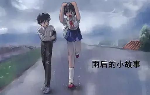 《雨后小故事》高清未删减版-姐弟互动动画细节解析-免费在线观看-完整版下载-樱花动漫