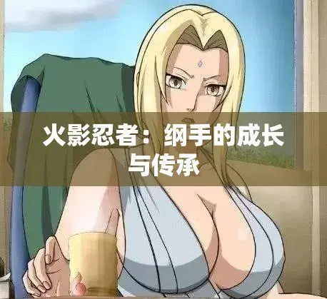 《纲手的呐喊》动漫免费观看完整版-纲手的呐喊中文双语字幕无广告-网盘云播秒加载在线观影