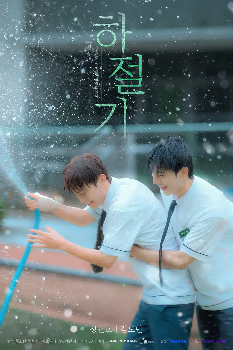 《夏季》全集4K高清免费在线观看-夏季完整版无广告播放-双男主韩剧爱情片尽在VS影院