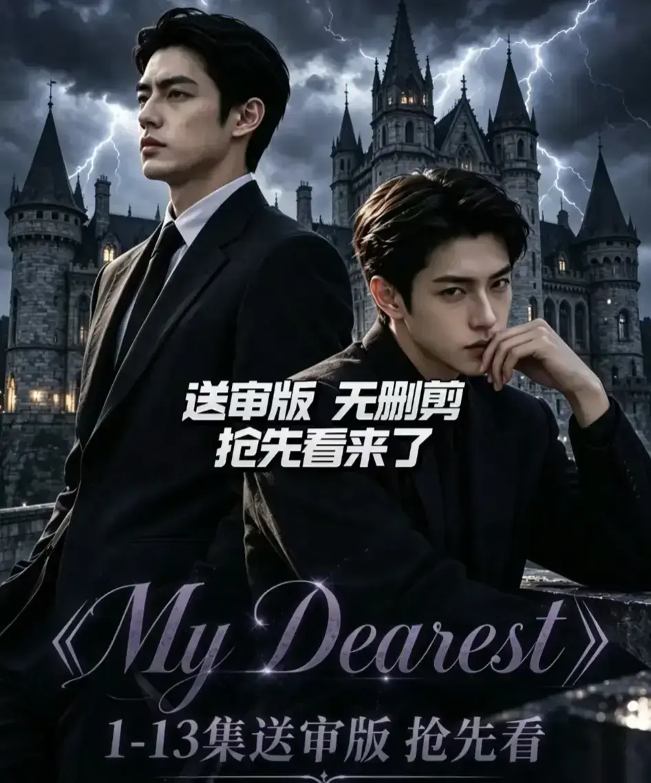 AI漫剧《My Dearest 我最亲爱的》全14集免费观看-韩剧短剧网盘分享-Mydearest全集在线看
