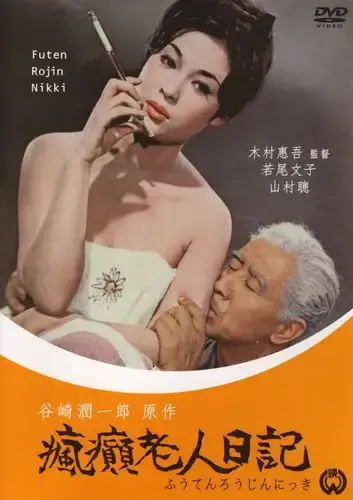 《疯癫老人日记》全集高清免费在线观看-疯癫老人日记完整版无广告HD中字-VS影院