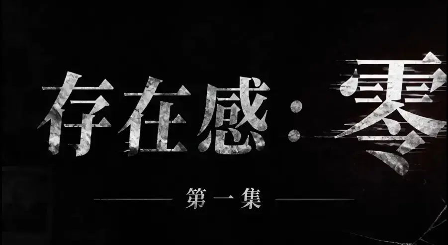 AI真人短剧《存在感零》全集超清未删减HD中字版 - 免费在线看完整版 - 夸克迅雷网盘一键分享