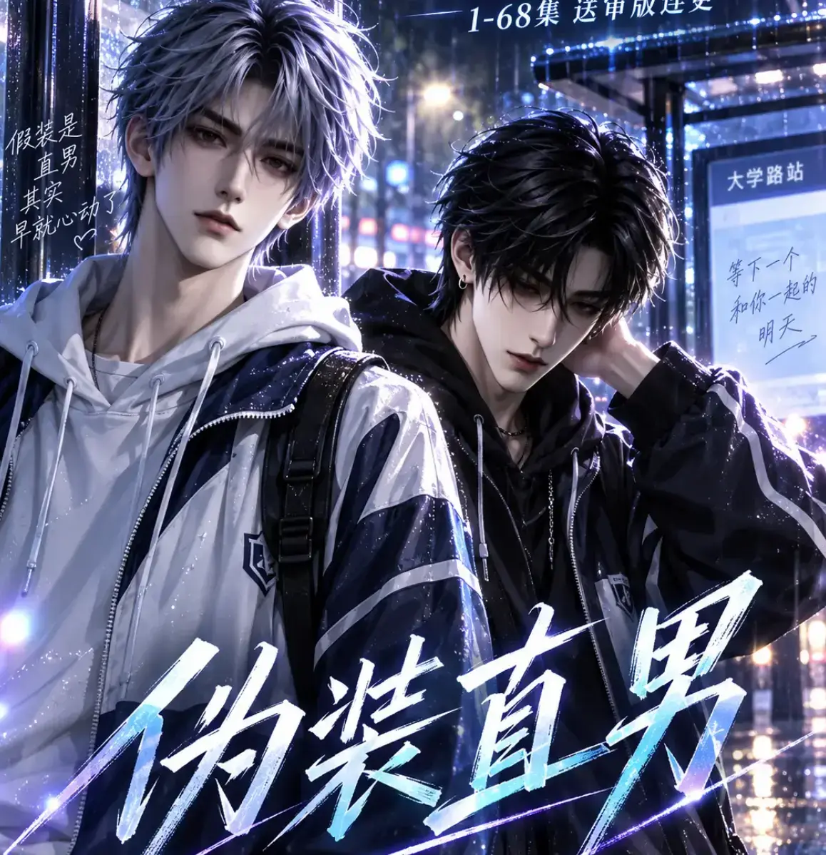 伪装直男高清全集免费在线观看-HD中字无删减版-夸克迅雷网盘《伪装直男》完整版全网同步免费看