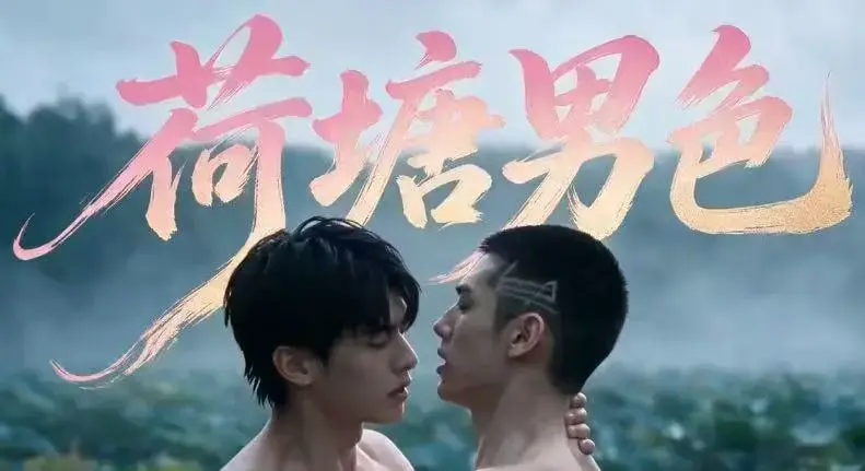 BL双男主短剧《荷塘男色》高清全集免费在线观看-荷塘男色HD未删减完整版-夸克网盘分享全集剧情