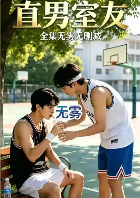 《直男室友》高清全集免费在线观看-校园双少年剧HD中字未删减版-迅雷夸克网盘资源下载-直男室友看两个少年惺惺相惜