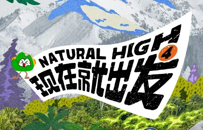 《现在就出发第四季》高清完整版免费在线看-无广告无删减全集资源-现在就出发4综艺播放