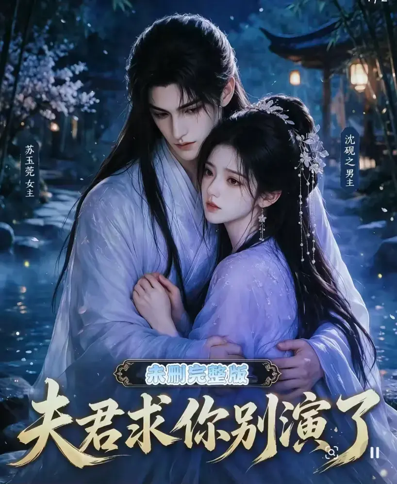 《夫君求你别演了》全集无删减版免费在线观看 - 短剧完整版手机高清播放 - 追剧影院