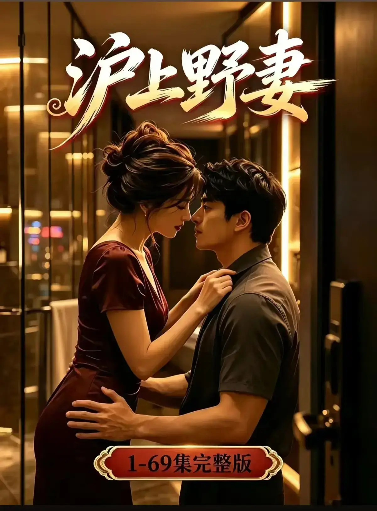 AI漫剧《沪上野妻》完整版免费播放 1080P全剧集在线观看 - 都市男频爽剧反转不断 - 黄果短剧资源网盘分享