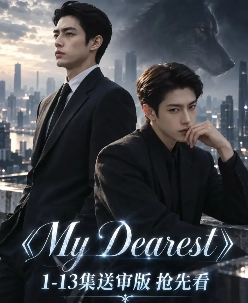 《mydearest/我最亲爱的》全集免费观看-高清1080P无删减完整版-mydearest/我最亲爱的资源下载-在线播放