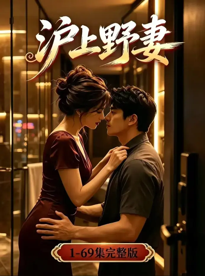 《沪上野妻》未删减全集4K高清在线观看 - 都市逆袭男频爽剧全程高能 - 夸克网盘资源免费下载 - 沪上野妻蓝光典藏版完整版在线看