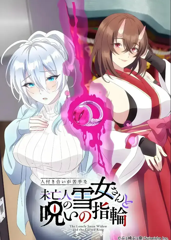 《不擅长人际交往的雪女寡妇与诅咒之戒》2026年TV动画化-同人志原作高清在线观看-雪女雪乃与房东诅咒戒指禁忌纠葛-完整版无删减樱花动漫热播