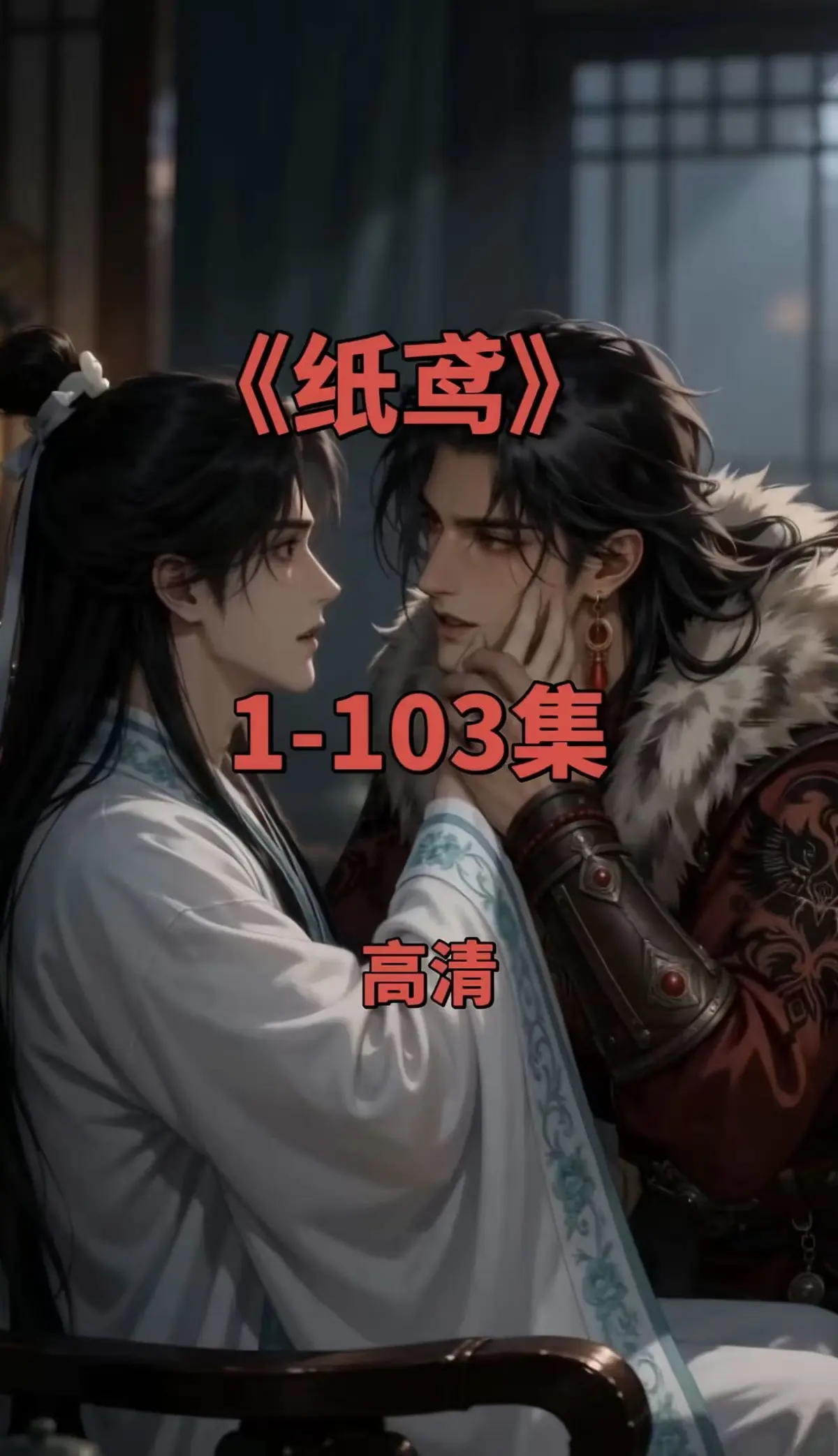 双男主短剧《纸鸢》全集1080P无删减完整版-免费无广告在线观看-夸克网盘一键保存
